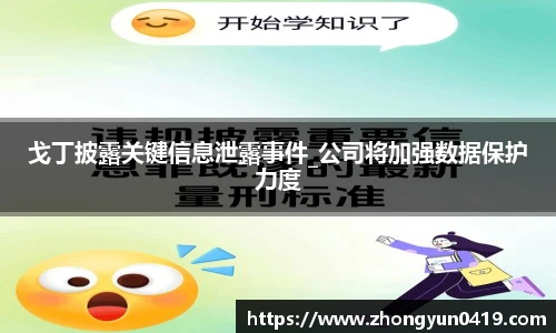 戈丁披露关键信息泄露事件_公司将加强数据保护力度