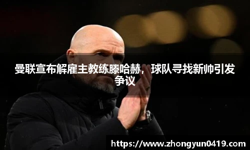 曼联宣布解雇主教练滕哈赫，球队寻找新帅引发争议